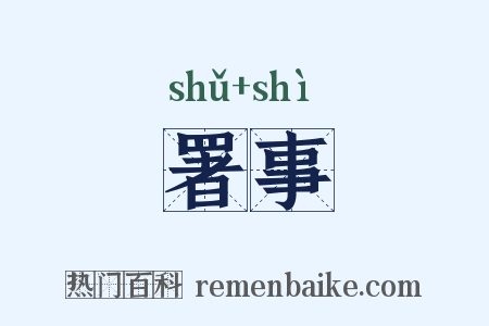 署事是什么意思的图片
